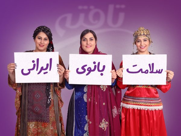 سلامت بانوی ایرانی (سبا)